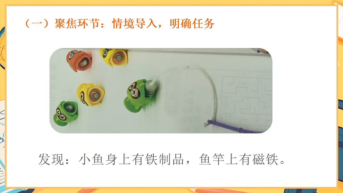 2.5《设计钓鱼玩具》 - 小学科学二年级下册 同步教学课件(教科版2024)第3页