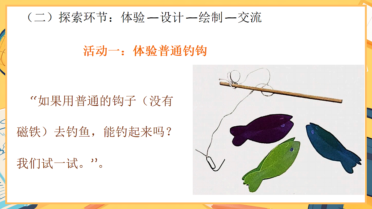 2.5《设计钓鱼玩具》 - 小学科学二年级下册 同步教学课件(教科版2024)第6页
