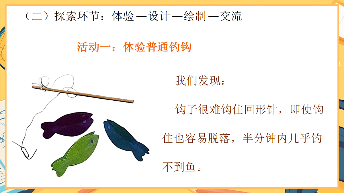 2.5《设计钓鱼玩具》 - 小学科学二年级下册 同步教学课件(教科版2024)第7页