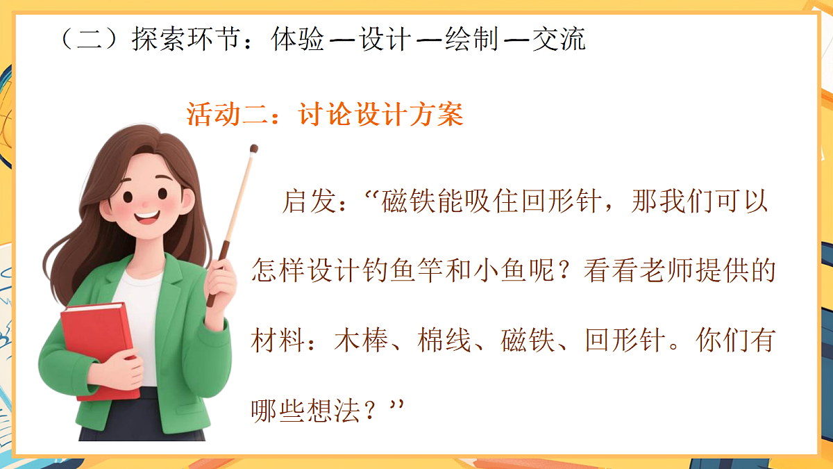 2.5《设计钓鱼玩具》 - 小学科学二年级下册 同步教学课件(教科版2024)第8页