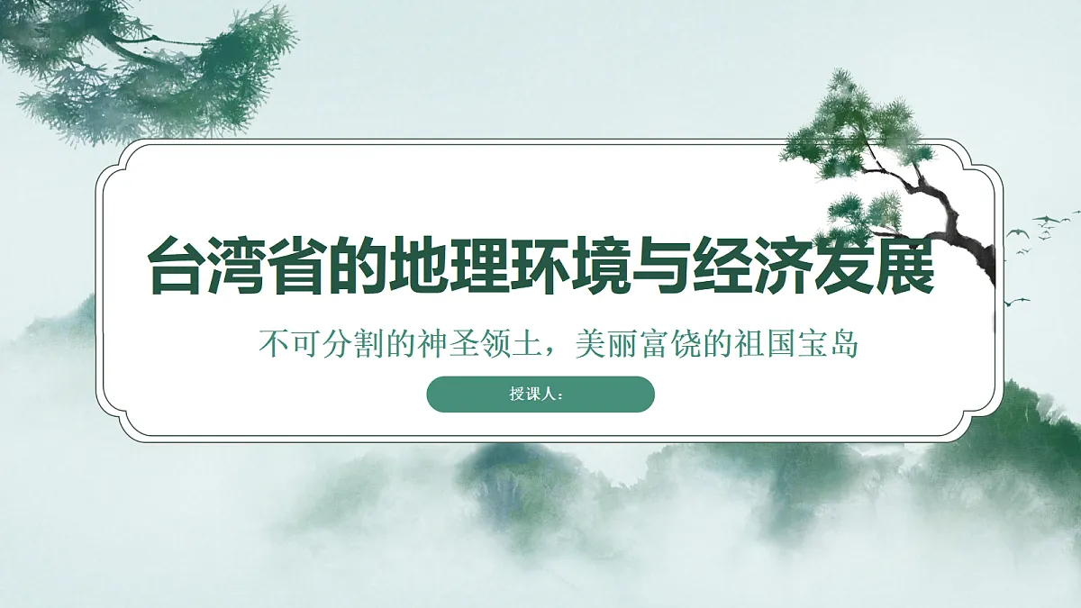 湘教版地理八年级下册第八章第2节《台湾省的地理环境与经济发展》课件第1页