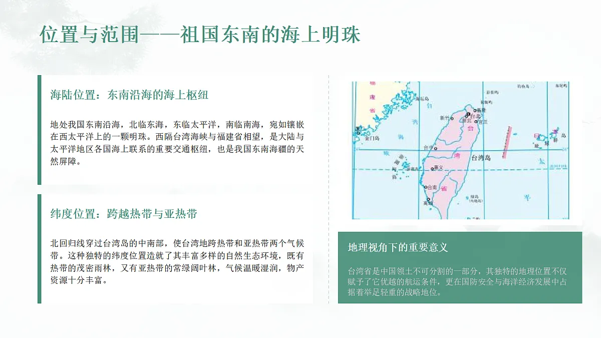 湘教版地理八年级下册第八章第2节《台湾省的地理环境与经济发展》课件第5页