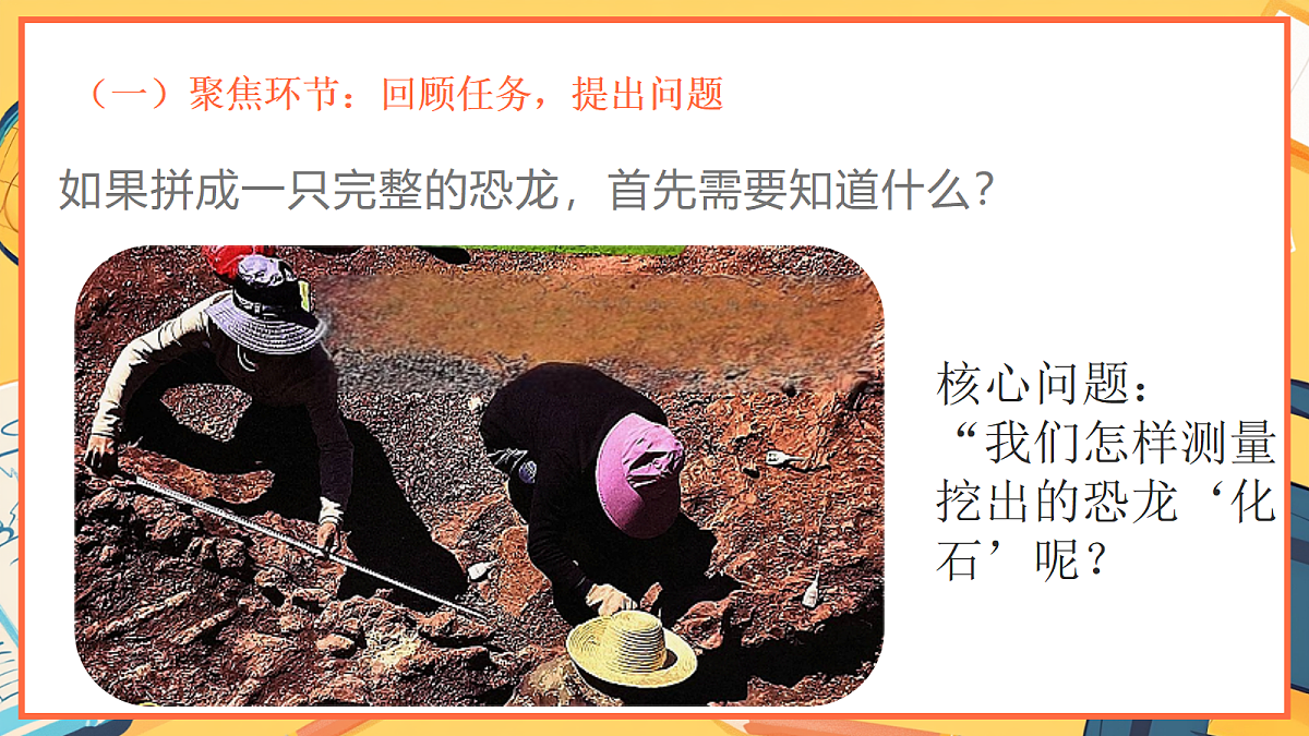 1.3《测量恐龙”化石“》 - 小学科学二年级下册 同步教学课件(教科版2024)第3页