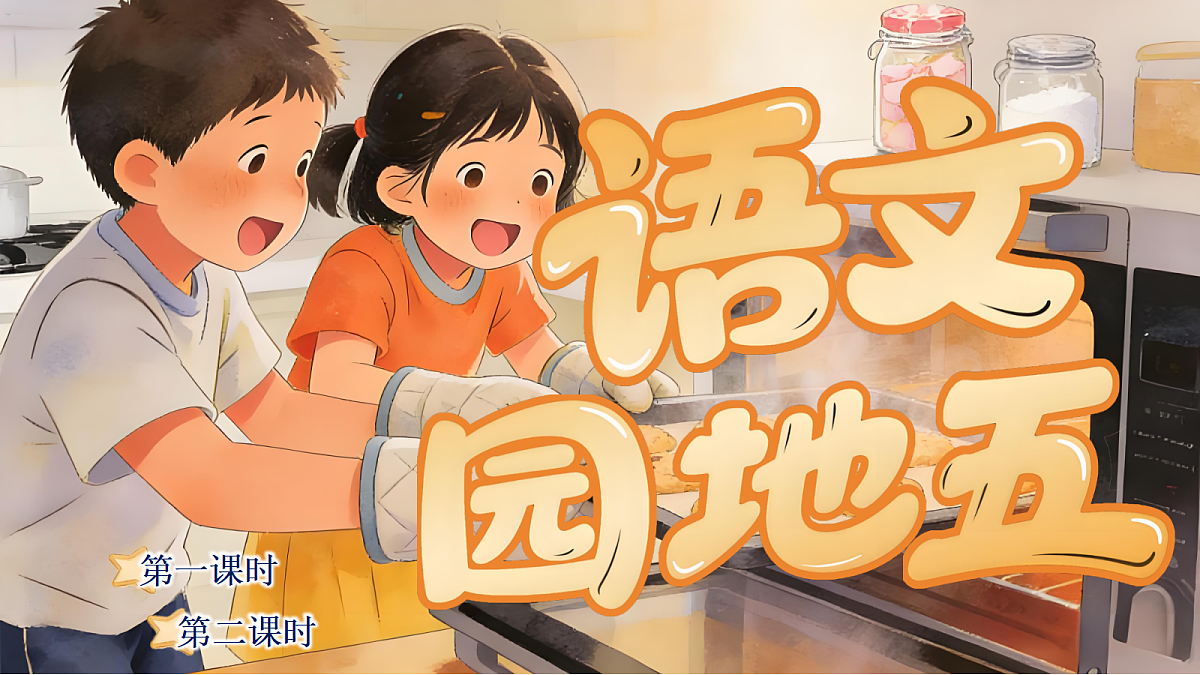 一下语文园地五第1页