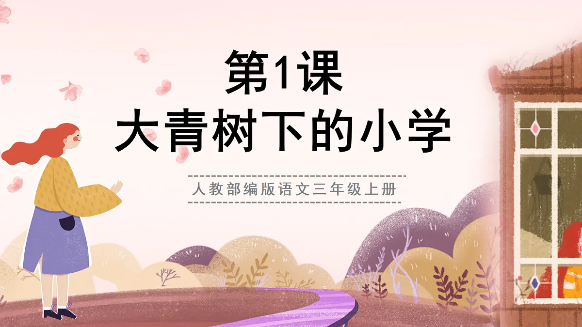 人教部编版语文三上第1课《大青树下的小学》 课件第1页