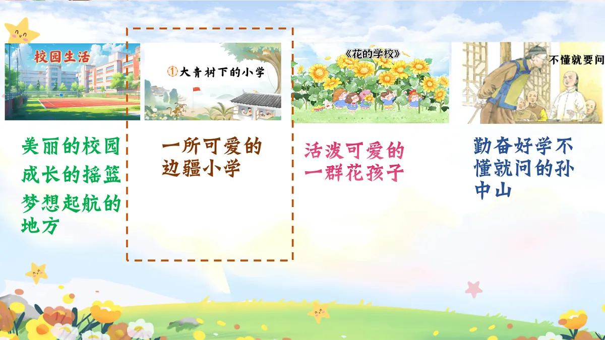 人教部编版语文三上第1课《大青树下的小学》 课件第2页