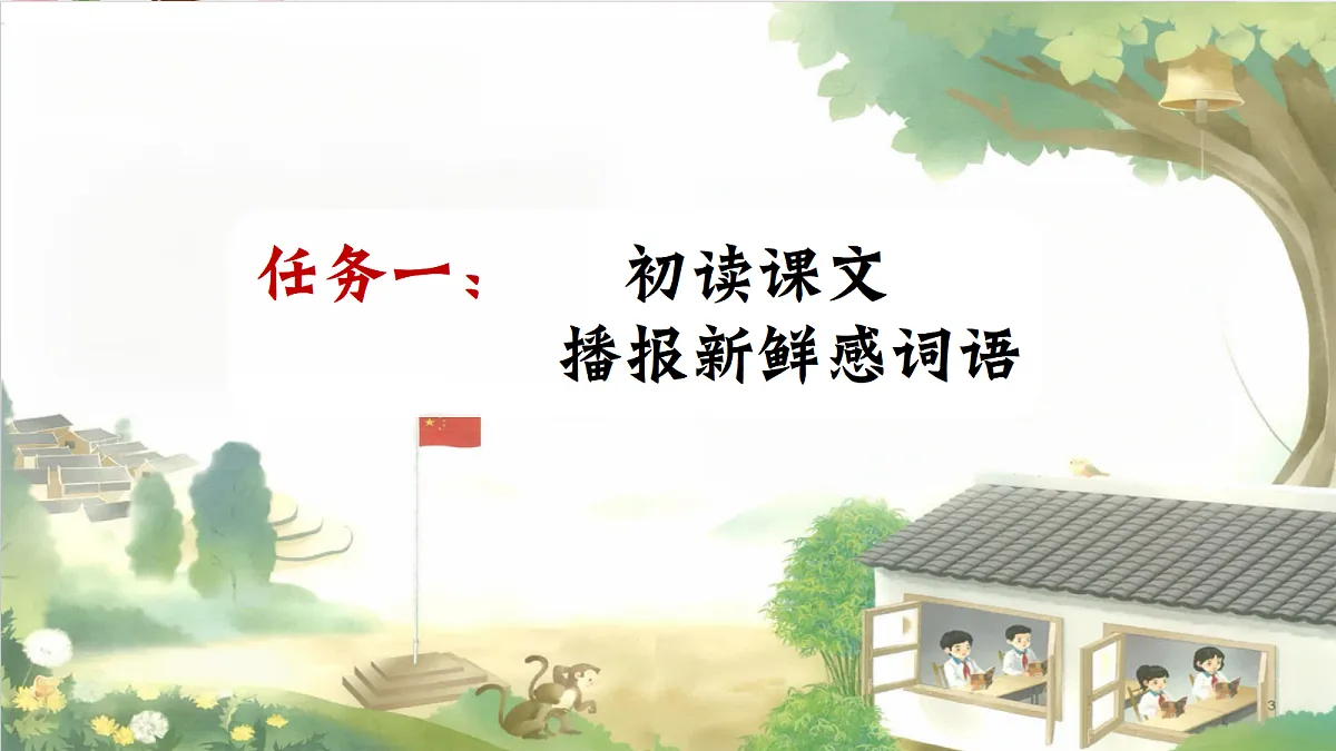 人教部编版语文三上第1课《大青树下的小学》 课件第6页
