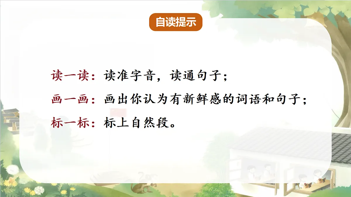 人教部编版语文三上第1课《大青树下的小学》 课件第7页
