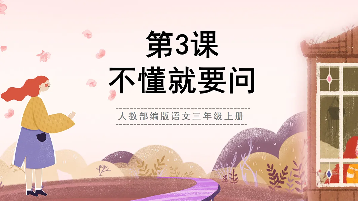 人教部编版语文三上第3课《不懂就要问》 课件第1页