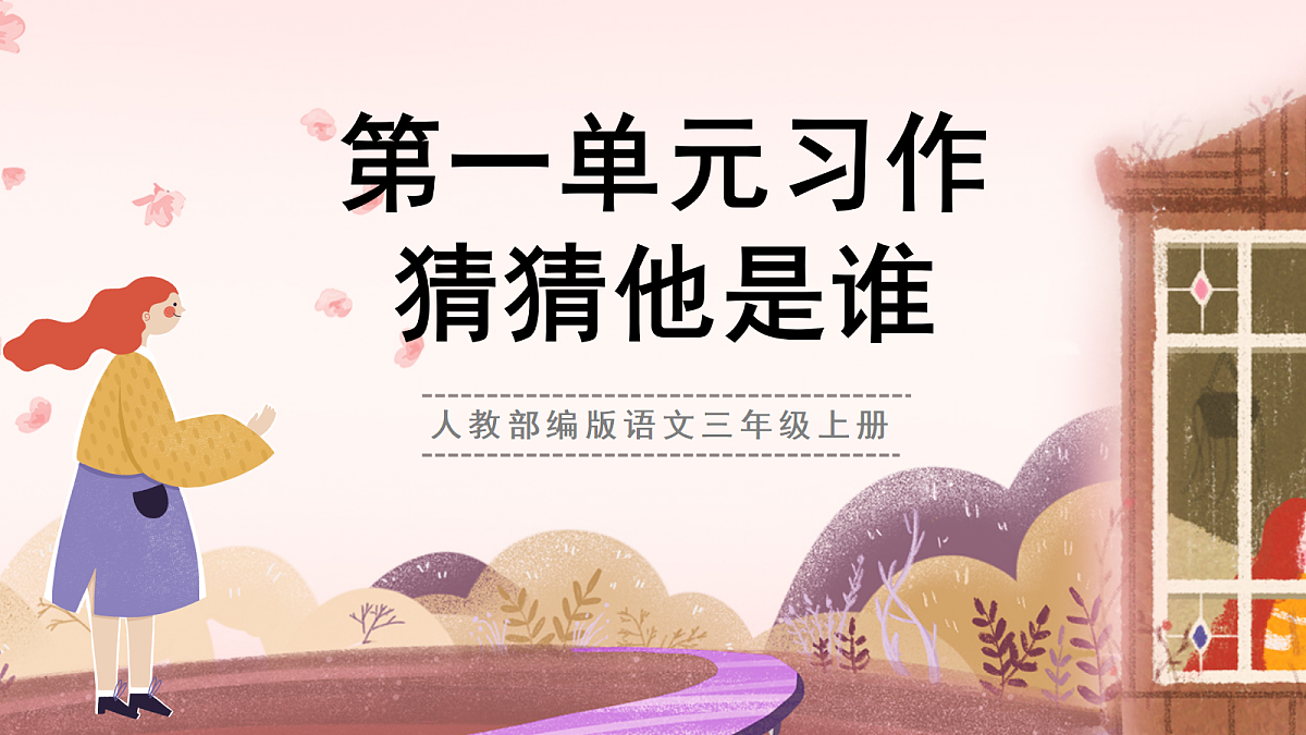 人教部编版语文三上 第一单元 习作:《猜猜他是谁》 课件第1页