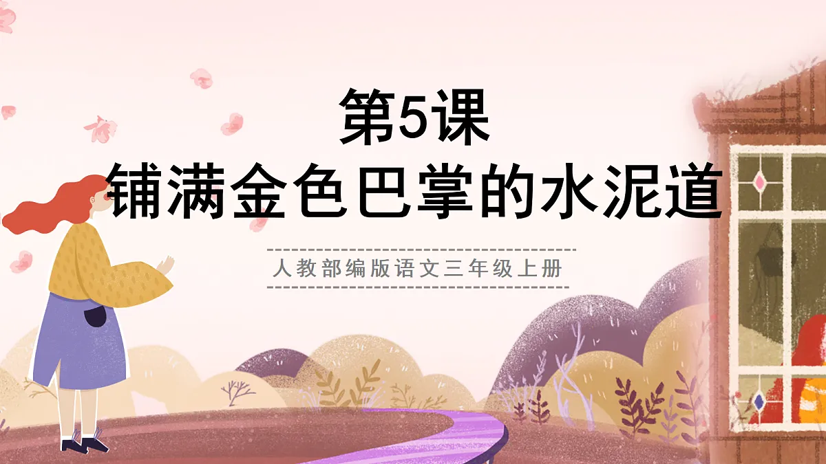 人教部编版语文三上第5课《铺满金色巴掌的水泥道》课件第1页