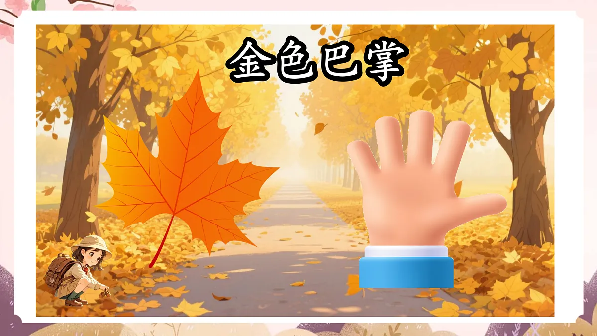 人教部编版语文三上第5课《铺满金色巴掌的水泥道》课件第5页