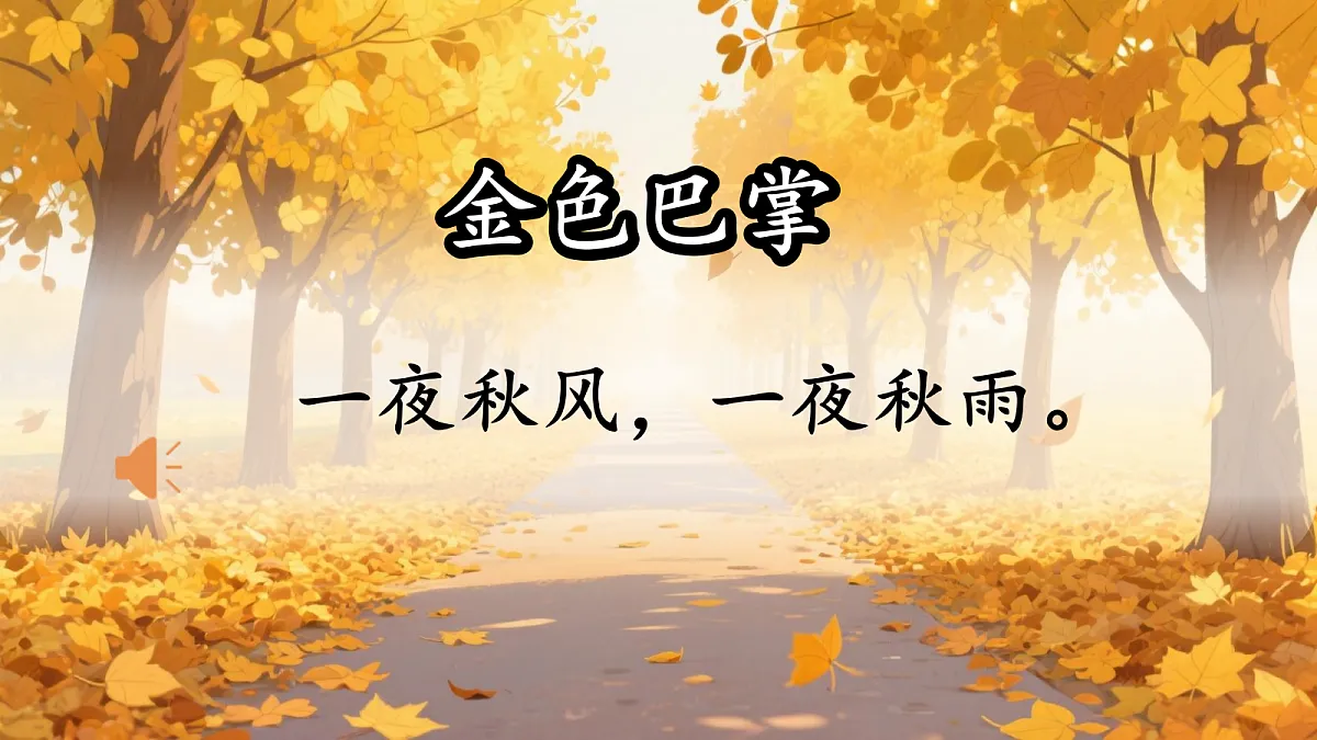 人教部编版语文三上第5课《铺满金色巴掌的水泥道》课件第6页