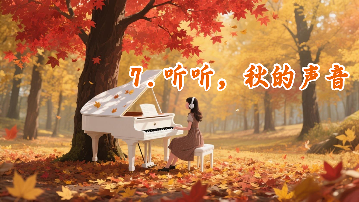 人教部编版语文三上第7课《听听,秋的声音》 课件第3页