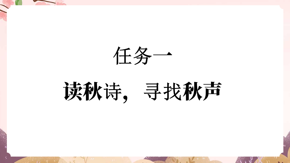 人教部编版语文三上第7课《听听,秋的声音》 课件第4页
