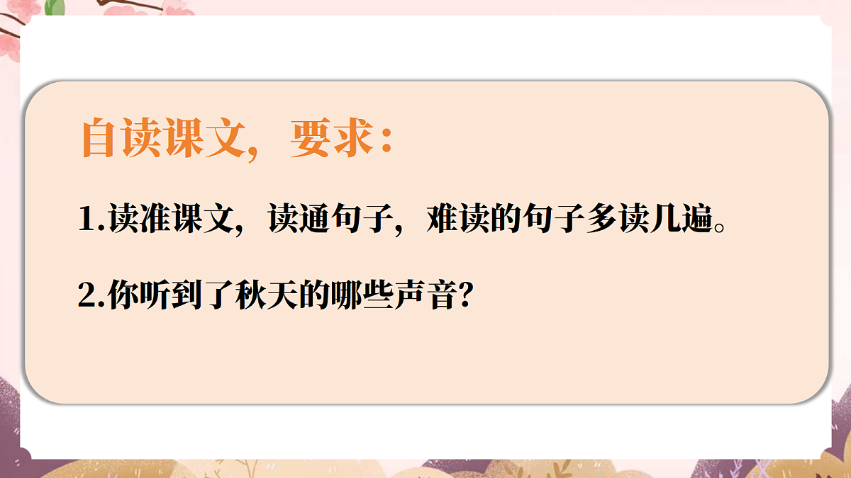 人教部编版语文三上第7课《听听,秋的声音》 课件第6页