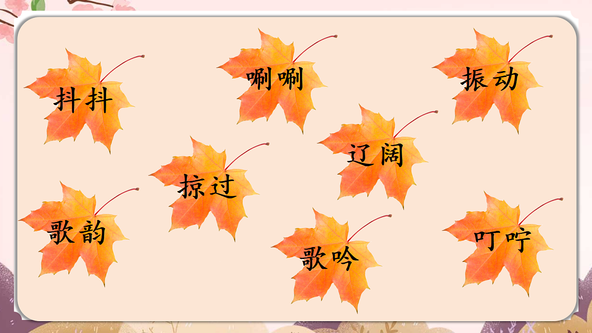 人教部编版语文三上第7课《听听,秋的声音》 课件第7页