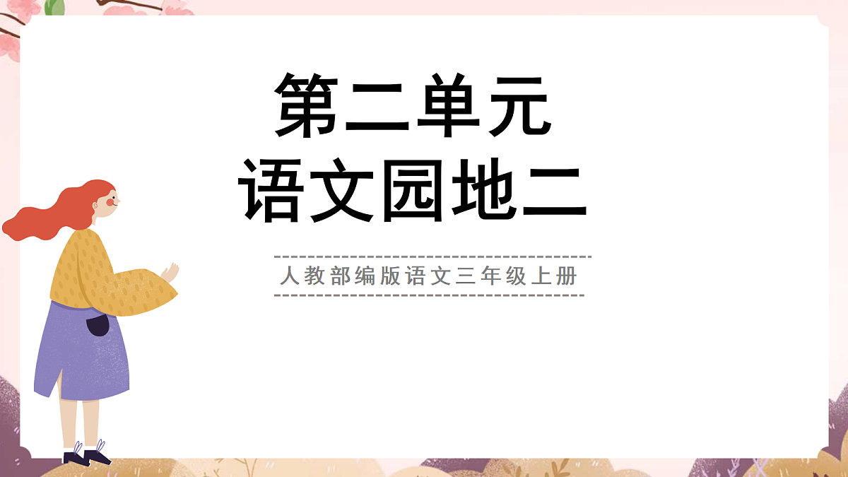 人教部编版语文三上 第二单元 《语文园地二》课件第1页