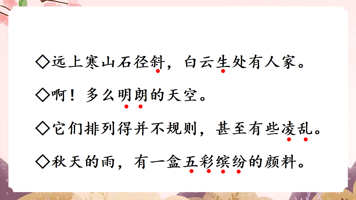 人教部编版语文三上 第二单元 《语文园地二》课件第5页