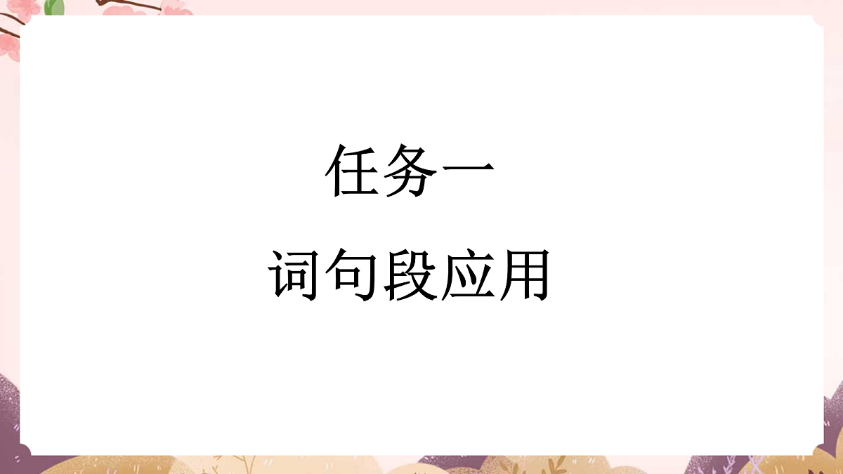 人教部编版语文三上 第二单元 《语文园地二》课件第7页