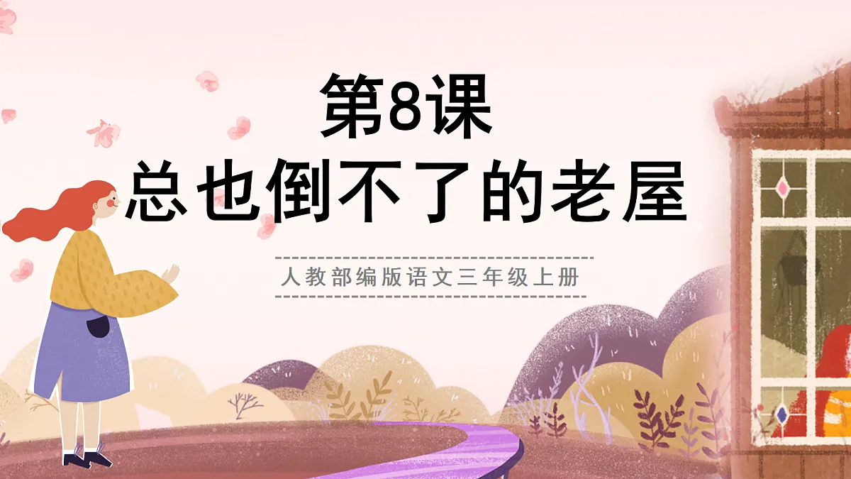 人教部编版语文三上第8课《总也倒不了的老屋》 课件第1页