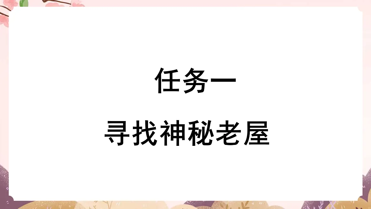 人教部编版语文三上第8课《总也倒不了的老屋》 课件第6页