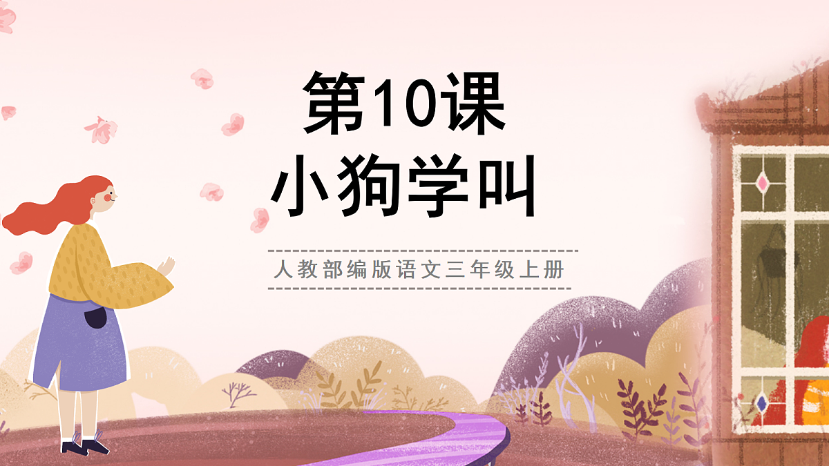 人教部编版语文三上第10课《小狗学叫》 课件第1页