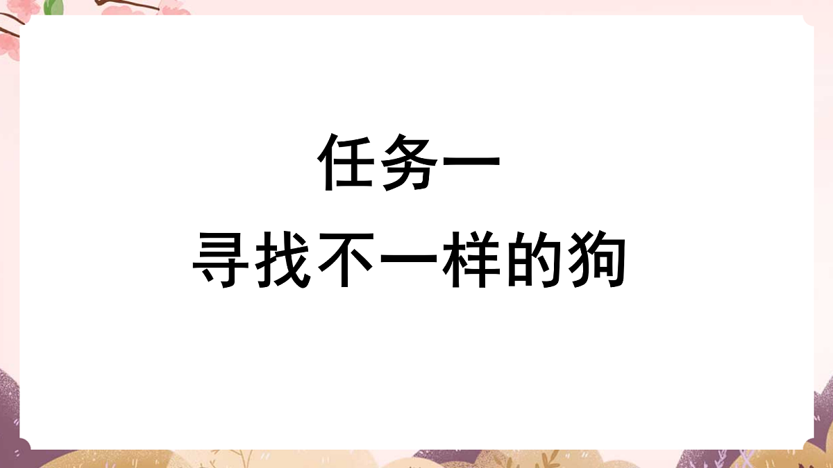 人教部编版语文三上第10课《小狗学叫》 课件第5页