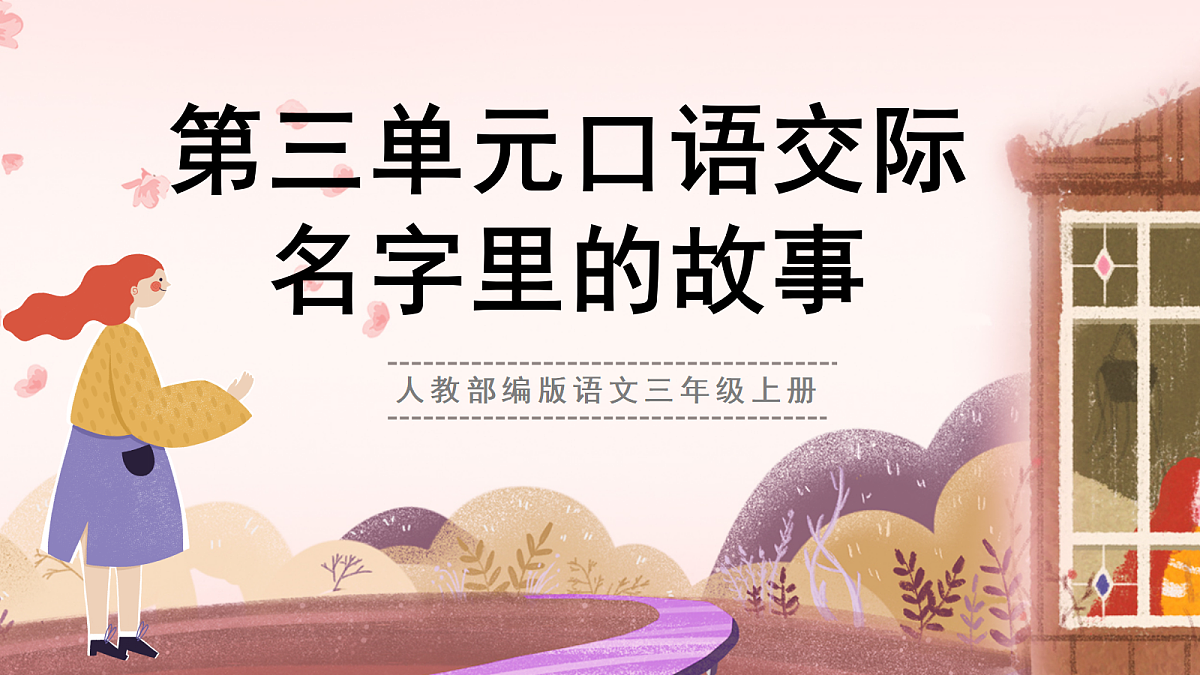 人教部编版语文三上 第三单元 口语交际《名字里的故事》 课件第1页
