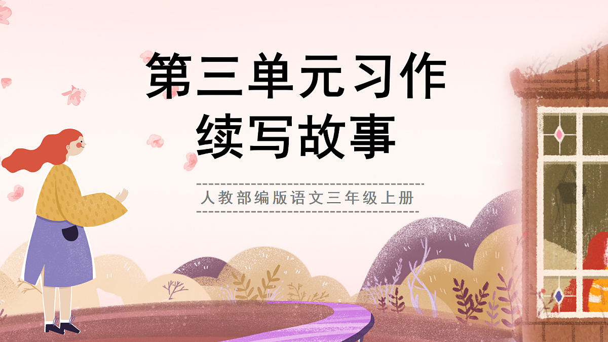 人教部编版语文三上 第三单元 习作《续写故事》课件第1页