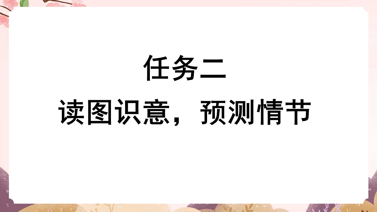 人教部编版语文三上 第三单元 习作《续写故事》课件第6页