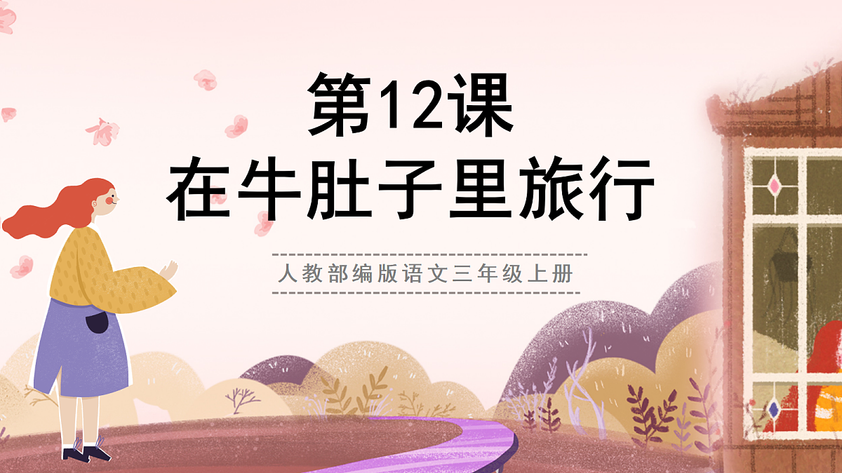 人教部编版语文三上第12课《在牛肚子里旅行》 课件第1页