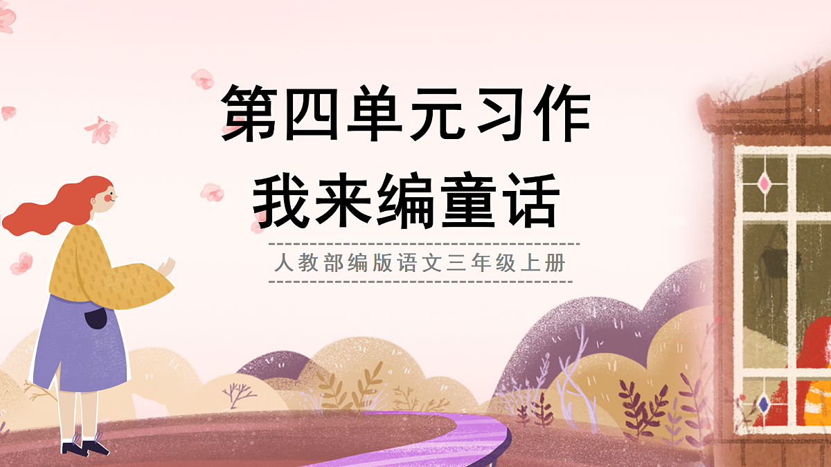 人教部编版语文三上 第四单元 习作《我来编童话》 课件第1页