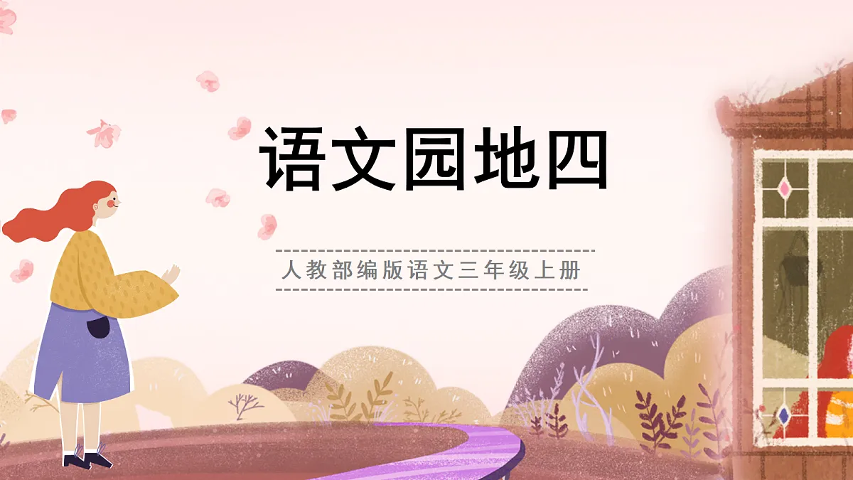 人教部编版语文三上 第四单元 《语文园地四》 课件第1页