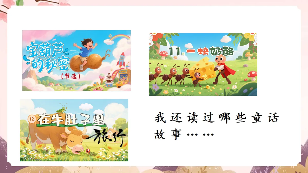 人教部编版语文三上 第四单元 《语文园地四》 课件第2页