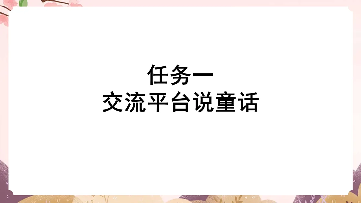 人教部编版语文三上 第四单元 《语文园地四》 课件第3页