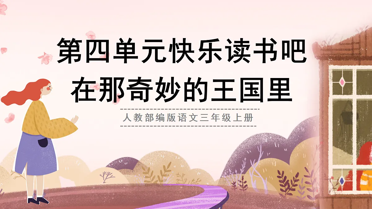 人教部编版语文三上 第四单元 快乐读书吧《 在那奇妙的王国里》 课件第1页