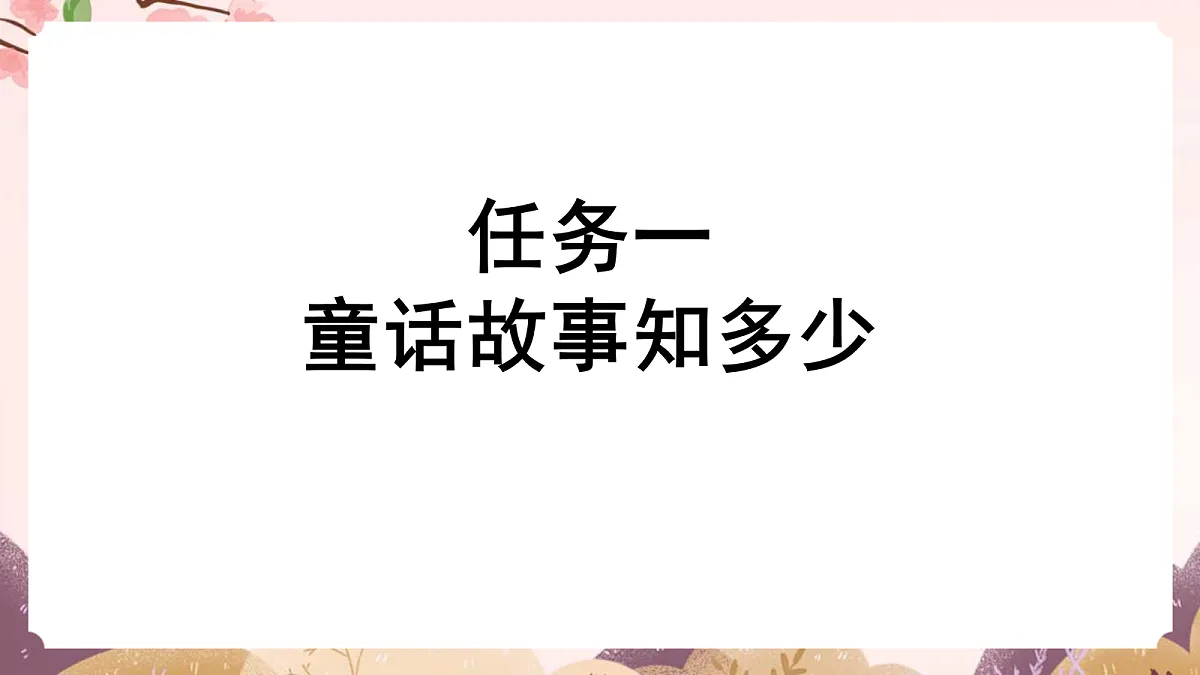 人教部编版语文三上 第四单元 快乐读书吧《 在那奇妙的王国里》 课件第2页