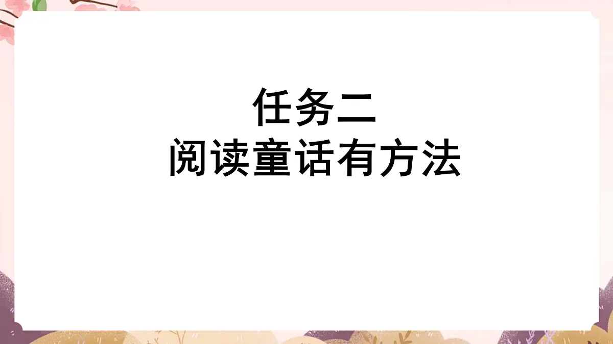 人教部编版语文三上 第四单元 快乐读书吧《 在那奇妙的王国里》 课件第6页