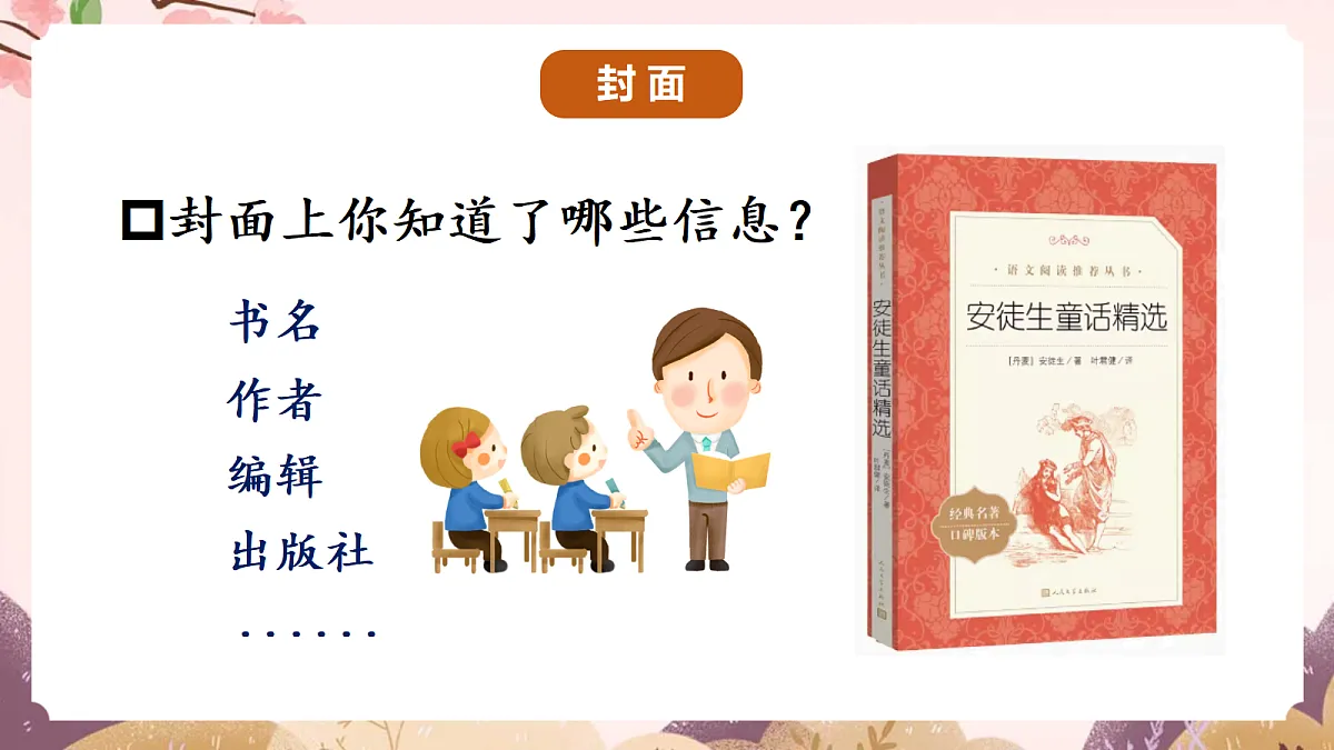 人教部编版语文三上 第四单元 快乐读书吧《 在那奇妙的王国里》 课件第7页