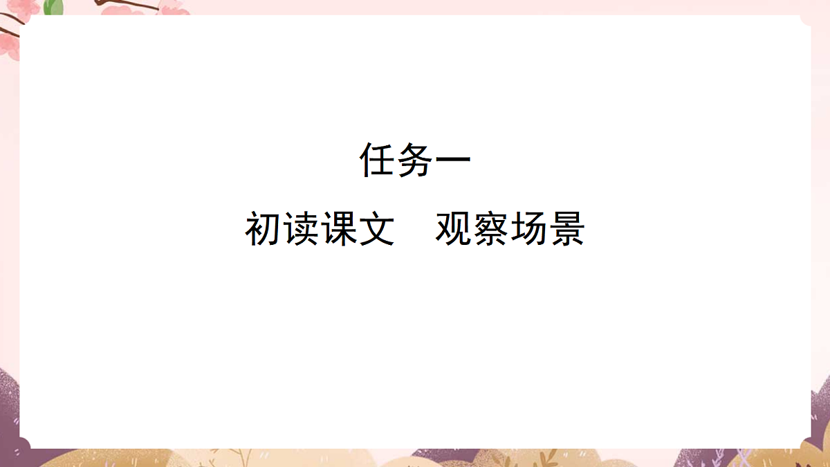 人教部编版语文三上第15课《金色的草地》课件第6页