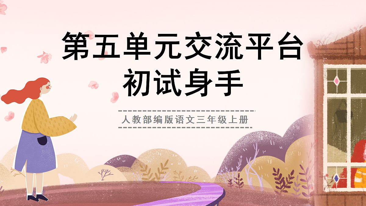 人教部编版语文三上 第五单元 交流平台《初试身手》 课件第1页