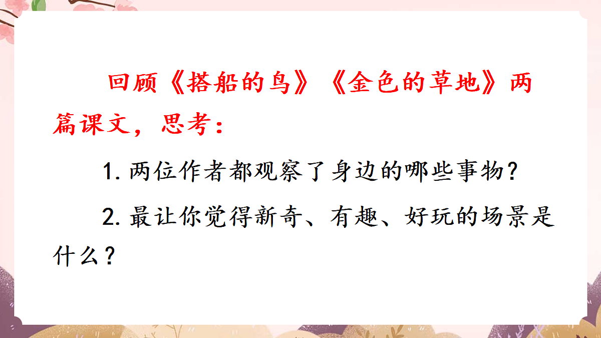 人教部编版语文三上 第五单元 交流平台《初试身手》 课件第3页