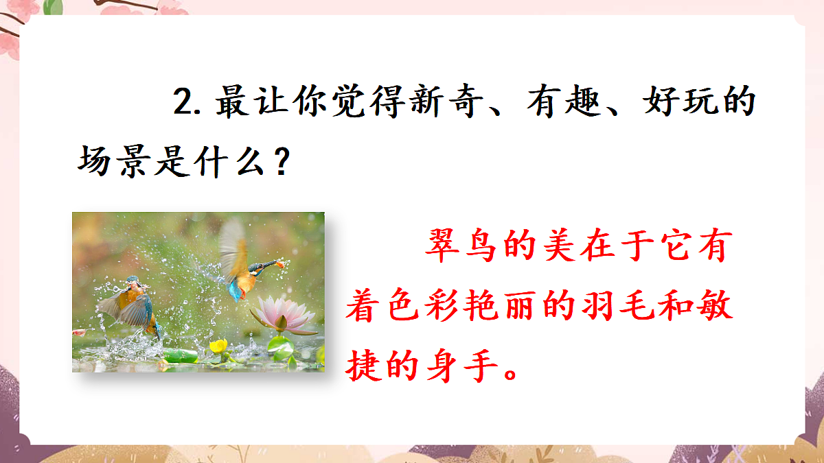 人教部编版语文三上 第五单元 交流平台《初试身手》 课件第6页