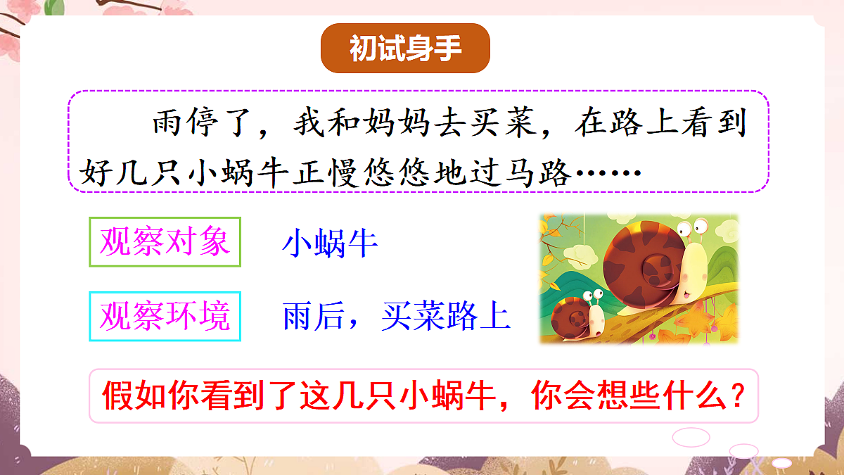 人教部编版语文三上 第五单元 交流平台《初试身手》 课件第8页