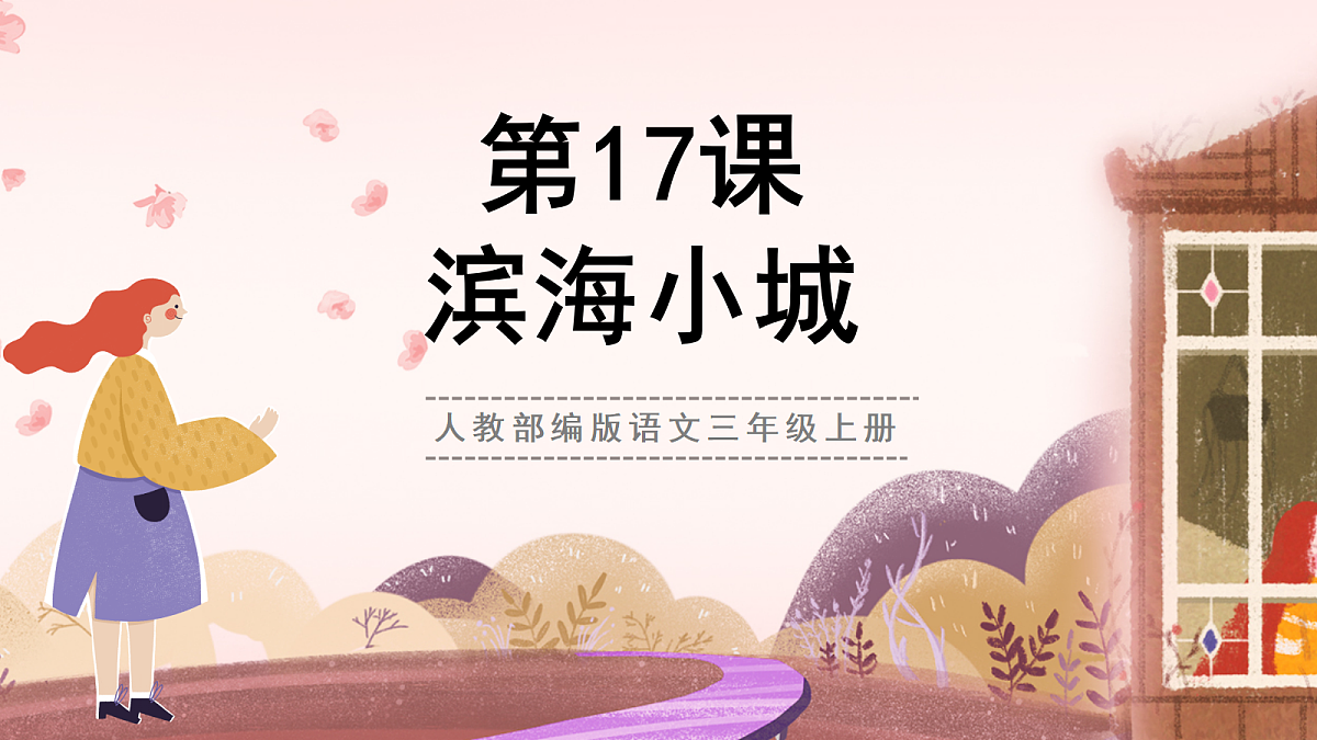 人教部编版语文三上第17课《海滨小城》 课件第1页