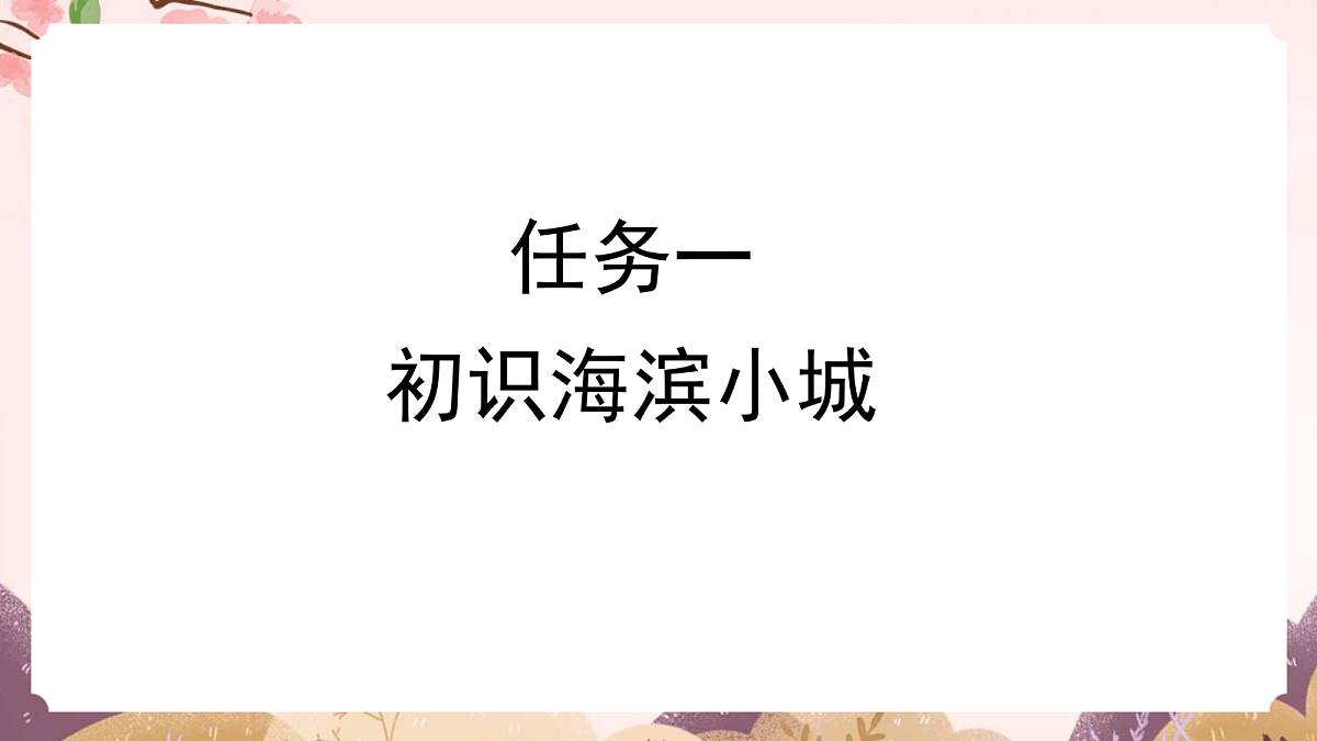 人教部编版语文三上第17课《海滨小城》 课件第5页