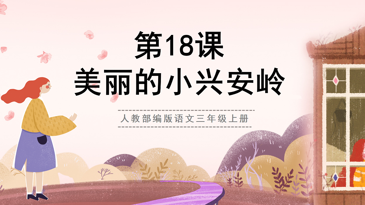 人教部编版语文三上第18课《美丽的小兴安岭》 课件第1页