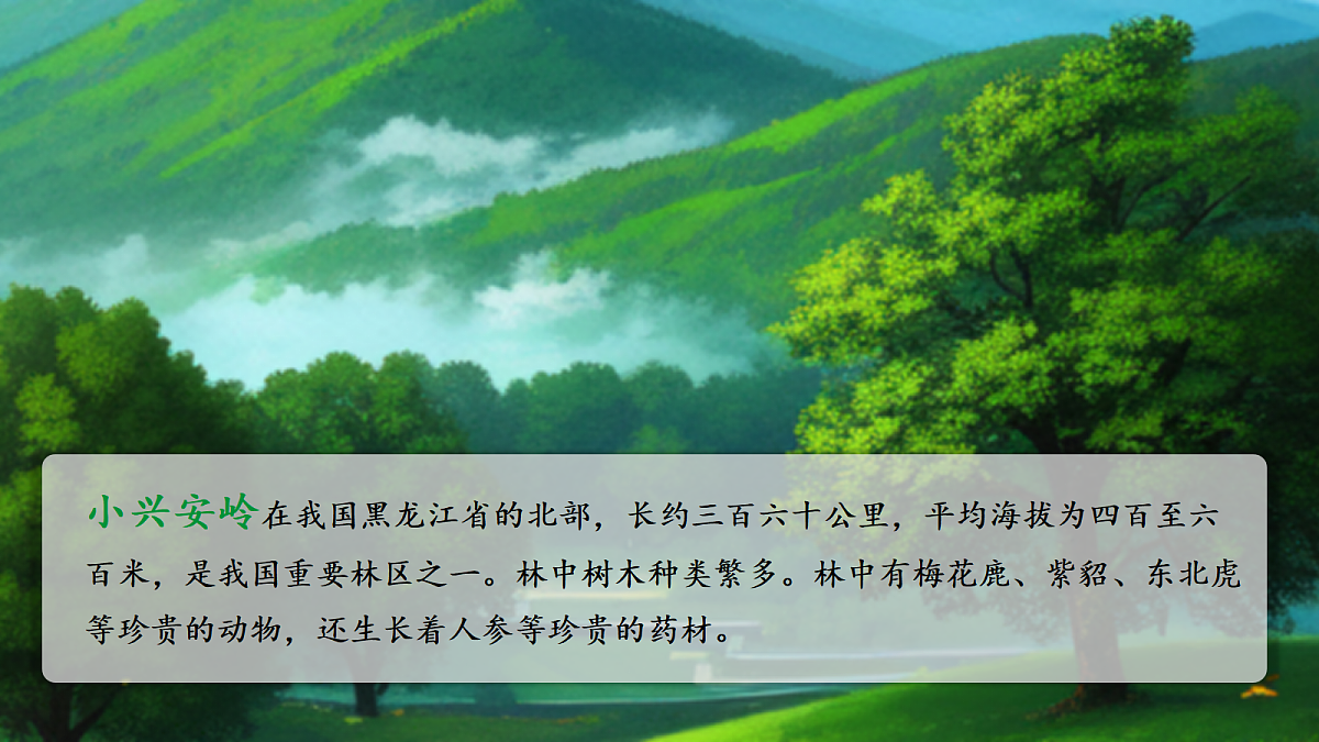 人教部编版语文三上第18课《美丽的小兴安岭》 课件第2页