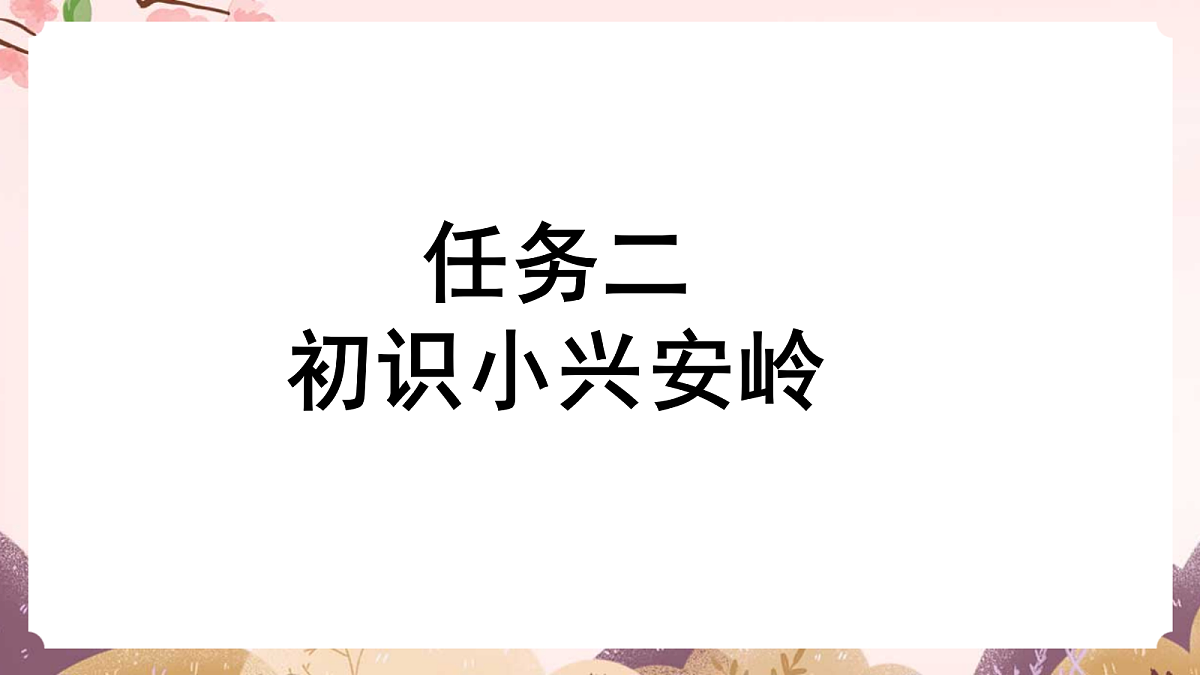 人教部编版语文三上第18课《美丽的小兴安岭》 课件第7页